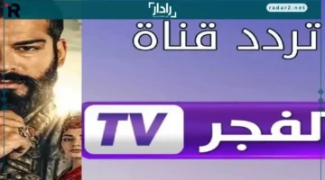 هكذا قلبت قناة الفجر الجزائرية موازين المسلسلات التركية.. هل تعرف لماذا الجميع صار ينتظر تردد 2025؟